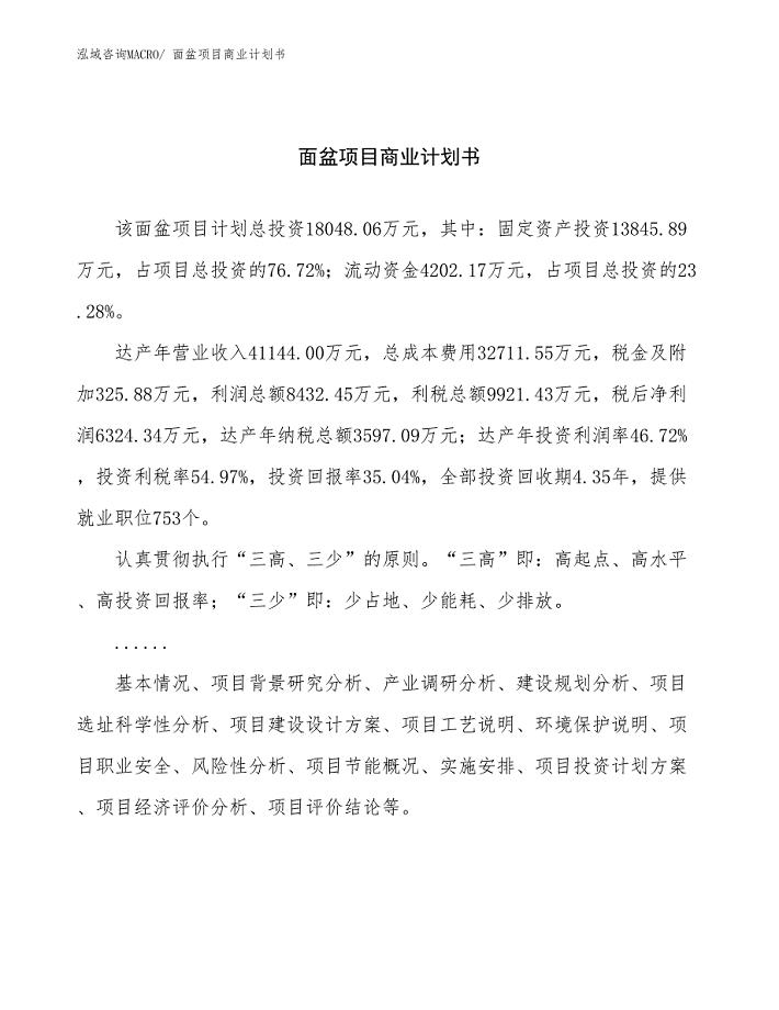 （项目计划）面盆项目商业计划书