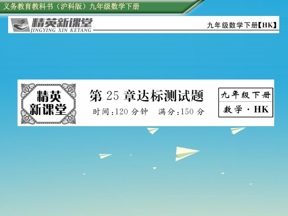 2018春九年级数学下册 25 投影与视图达标测试卷课件 （新版）沪科版_第1页