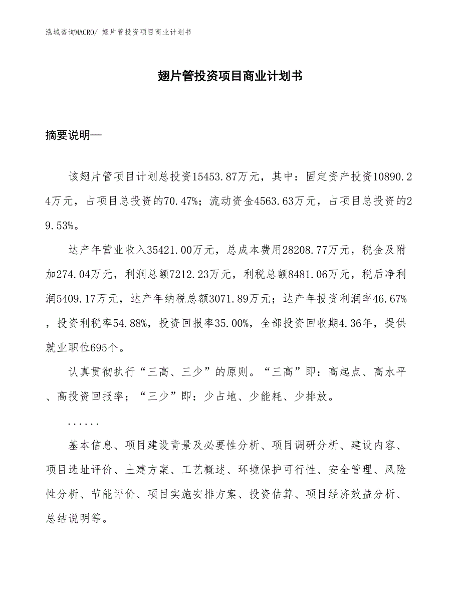 （申请资料）翅片管投资项目商业计划书_第1页