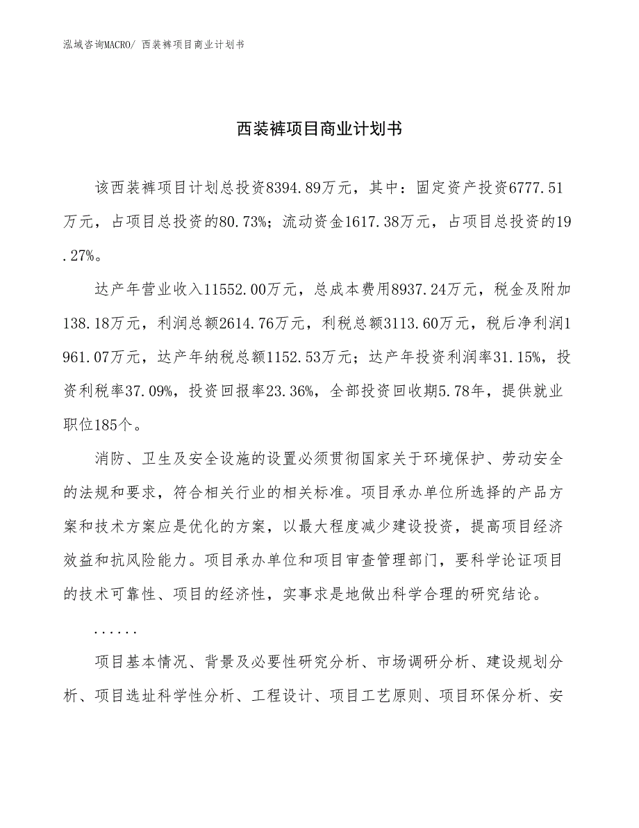 （创业）西装裤项目商业计划书_第1页