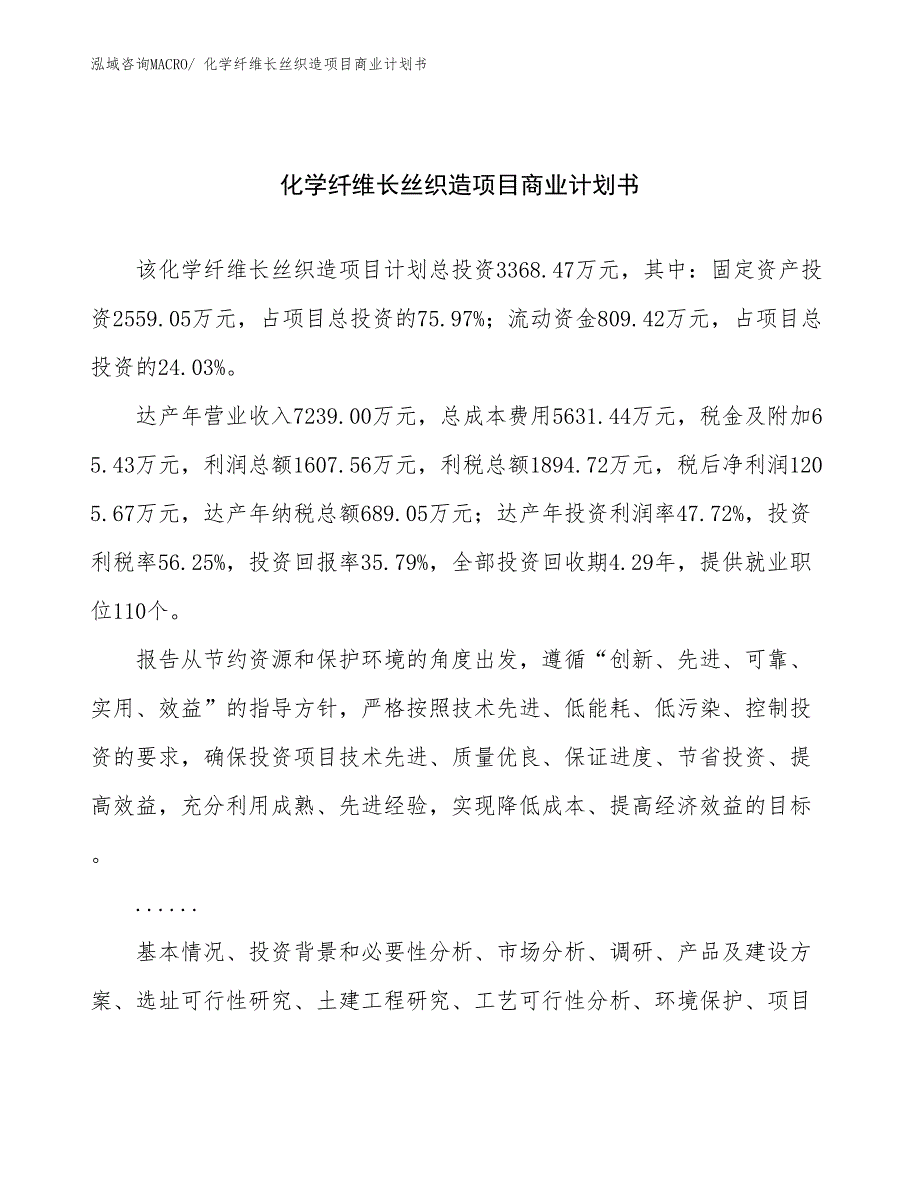 （融资）化学纤维长丝织造项目商业计划书_第1页