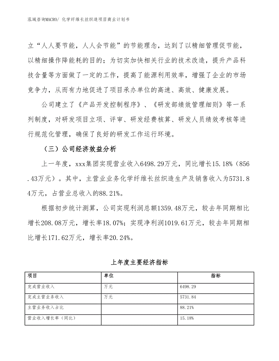 （融资）化学纤维长丝织造项目商业计划书_第4页