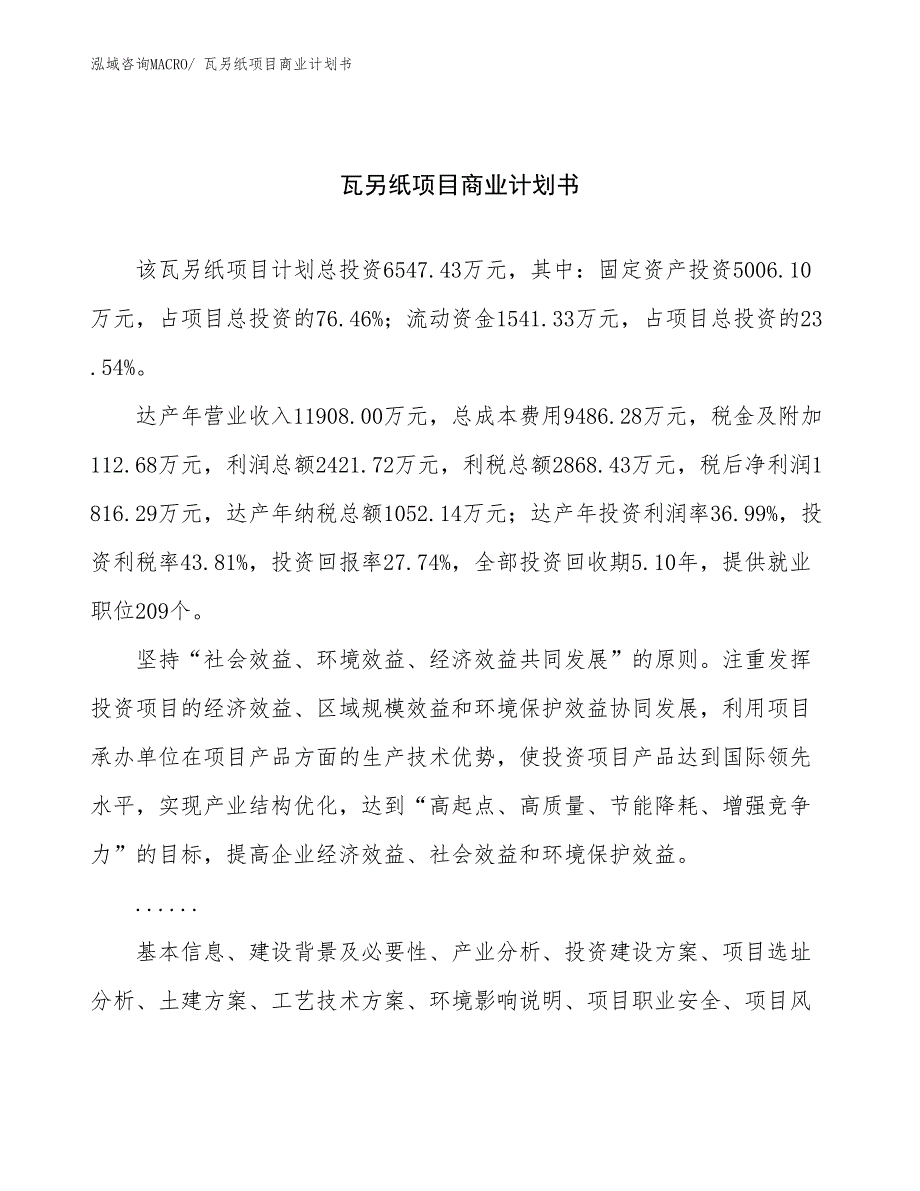 （项目计划）瓦另纸项目商业计划书_第1页