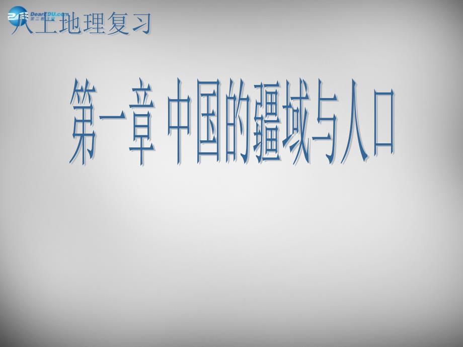 福建省莆田市平海中学八年级地理上册 第一章 中国的疆域与人口课件 湘教版_第1页