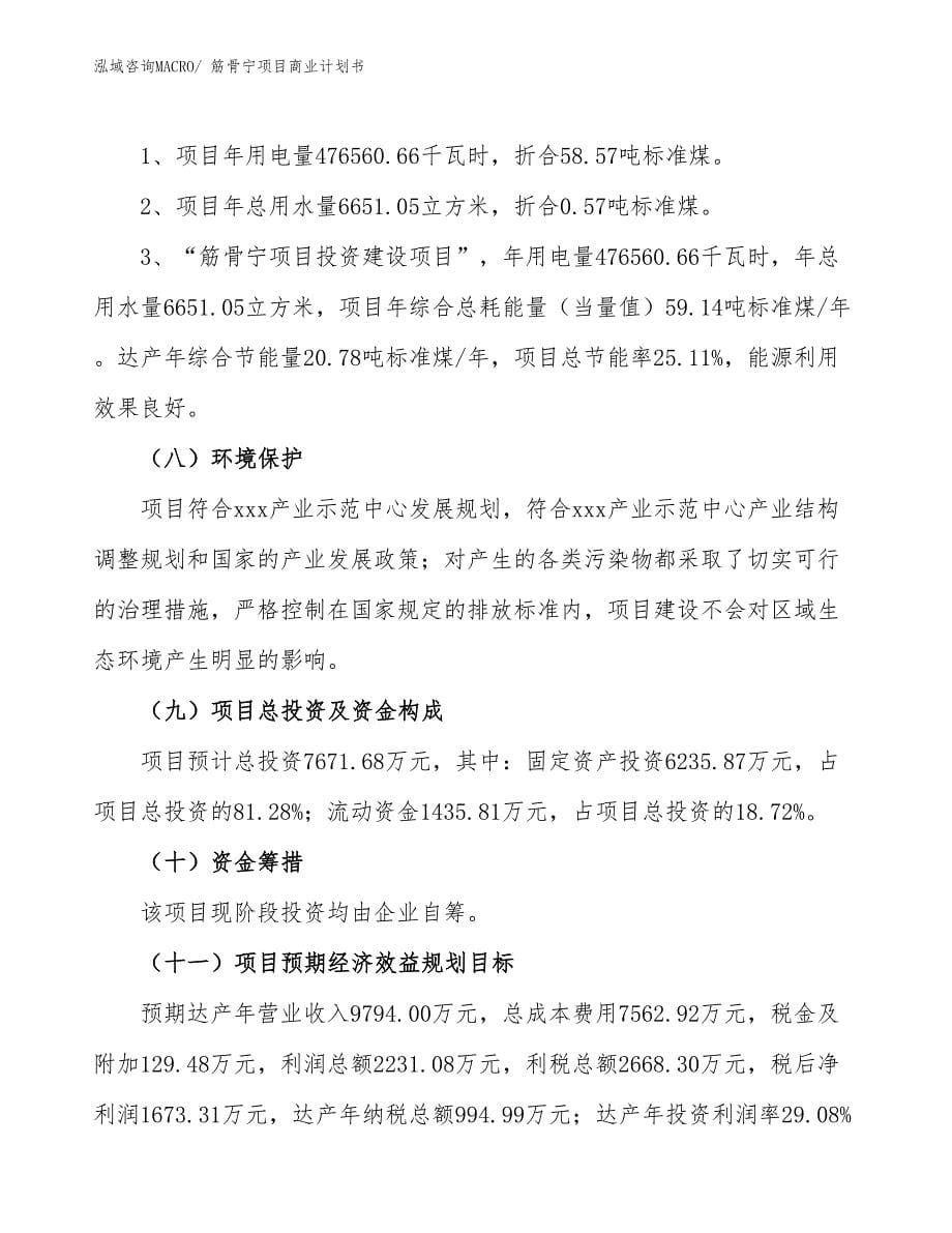 （融资）筋骨宁项目商业计划书_第5页