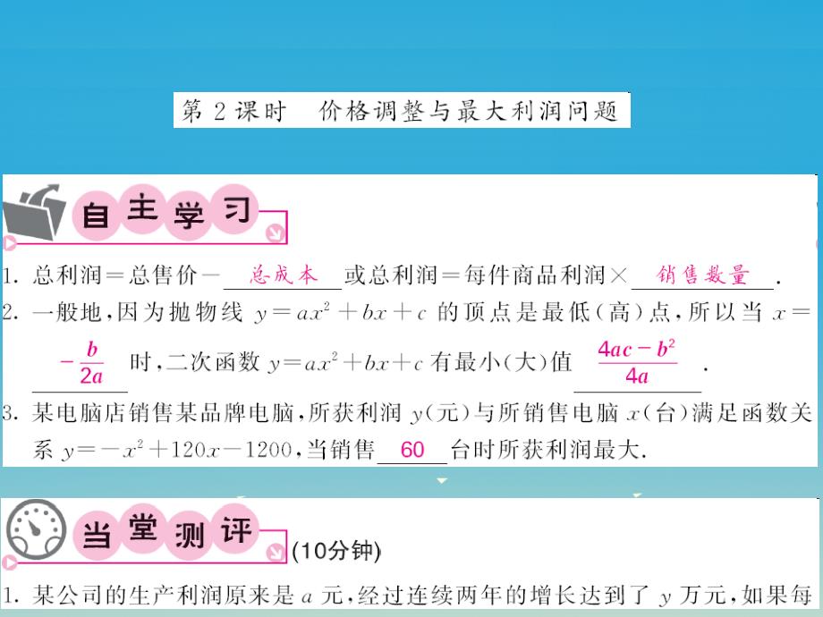 2018春九年级数学下册 1.5 二次函数的应用 第2课时 价格调整与最大利润问题课件 （新版）湘教版_第1页