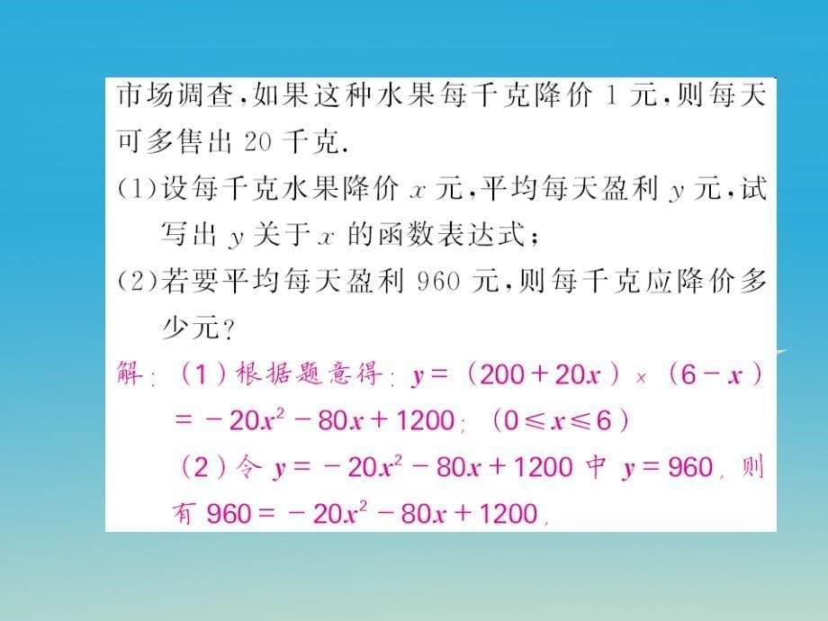 2018春九年级数学下册 1.5 二次函数的应用 第2课时 价格调整与最大利润问题课件 （新版）湘教版_第5页