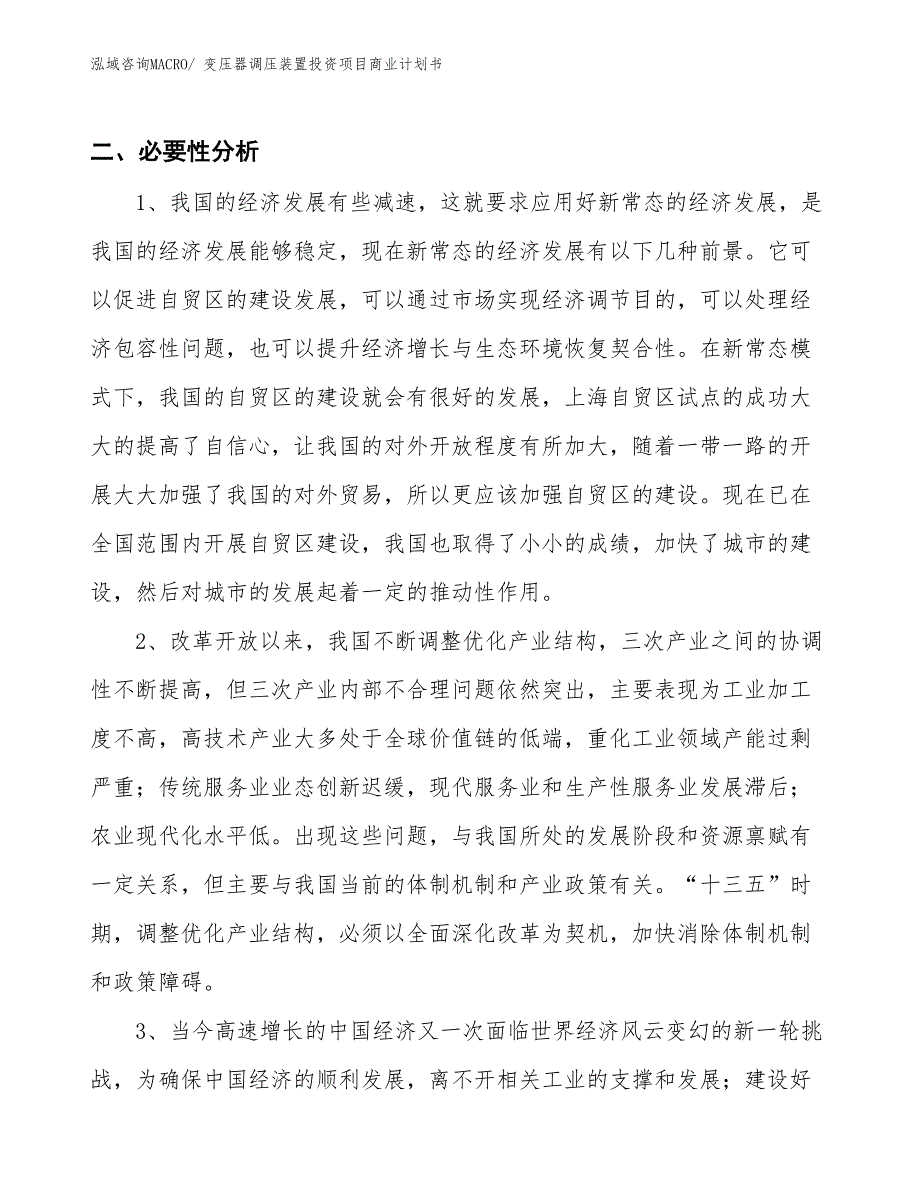 （模板）变压器调压装置投资项目商业计划书_第4页