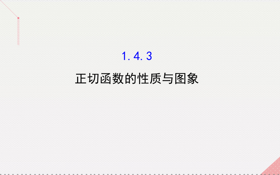 2018高中数学 精讲优练课型 第一章 三角函数 1.4.3 正切函数的性质与图象课件 新人教版必修4_第1页