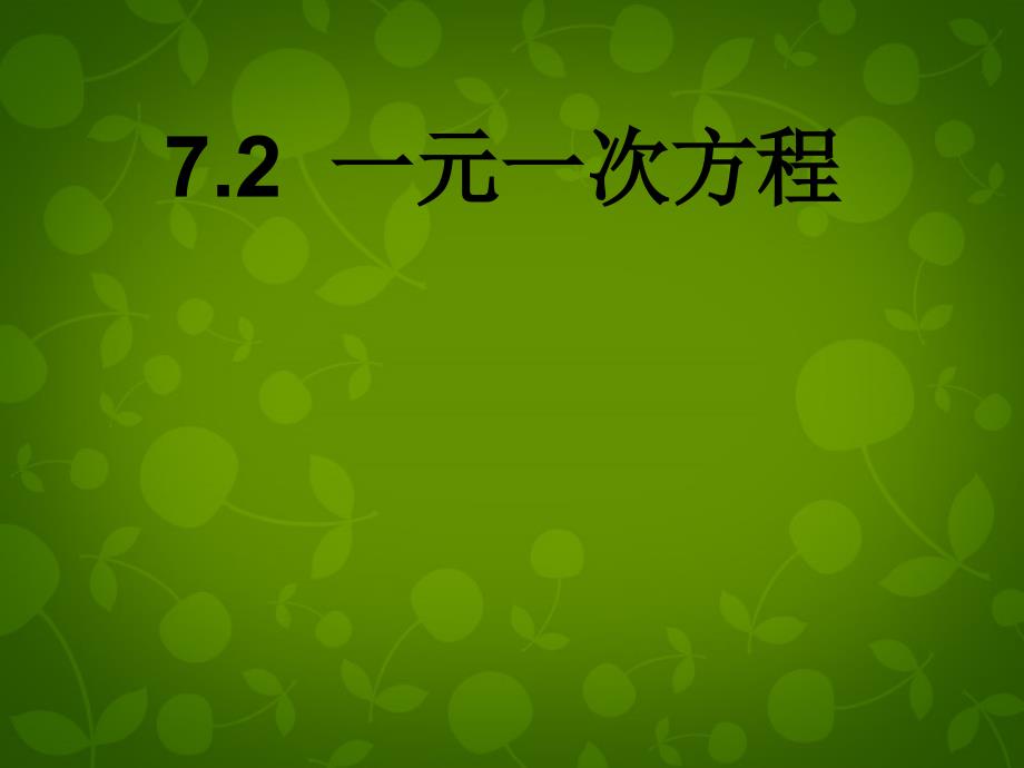 山东省单县李田楼初级中学七年级数学上册 7.2 一元一次方程课件 （新版）青岛版_第1页