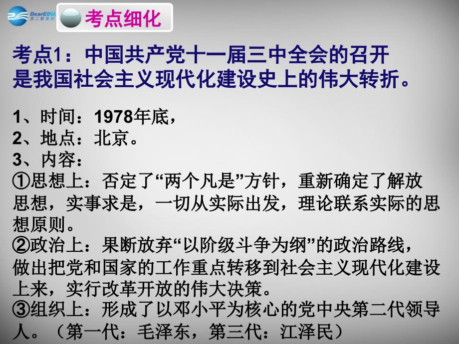 广东省2018年中考历史必备复习 第三部分 中国现代史 第三单元 建设有中国特色的社会主义课件_第3页