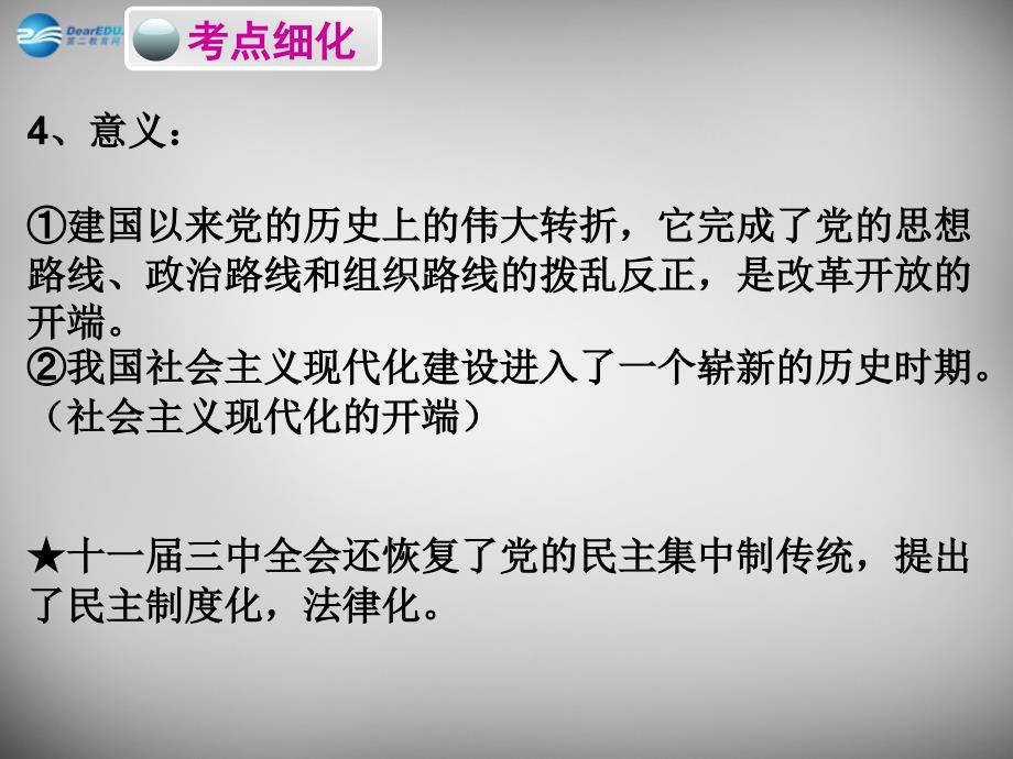 广东省2018年中考历史必备复习 第三部分 中国现代史 第三单元 建设有中国特色的社会主义课件_第4页