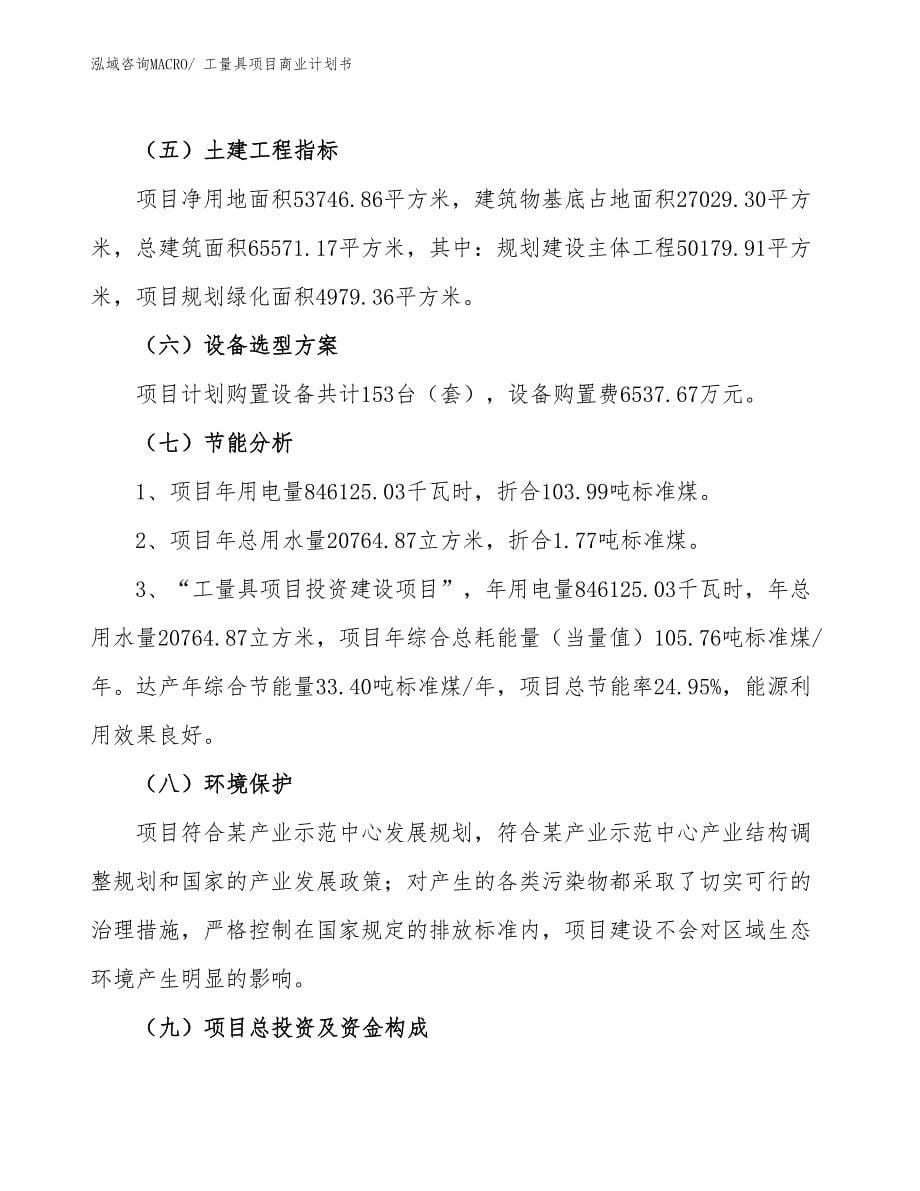 （项目计划）工量具项目商业计划书_第5页