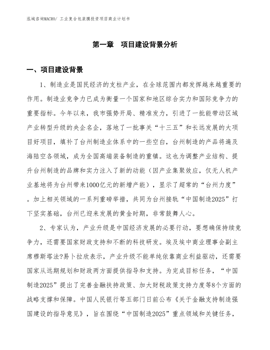 （准备资料）工业复合包装膜投资项目商业计划书_第3页