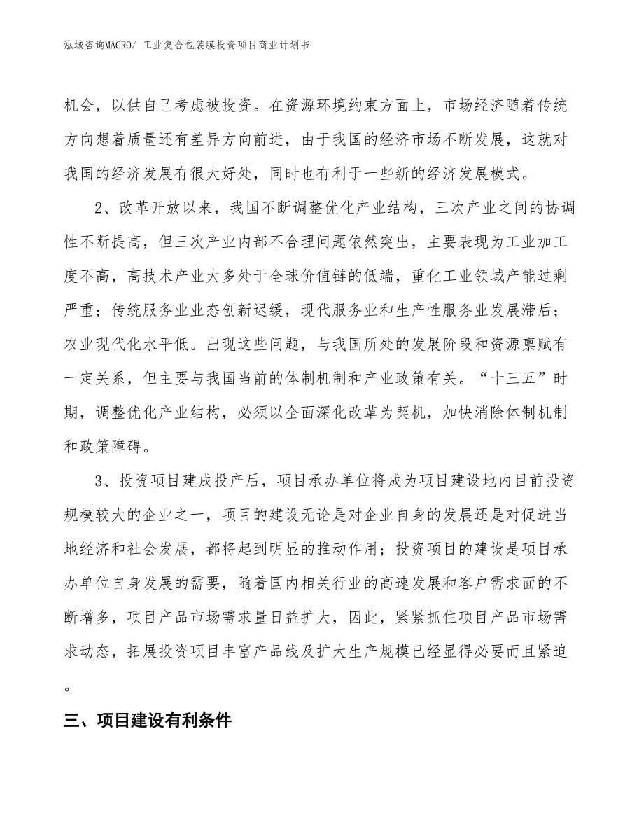 （准备资料）工业复合包装膜投资项目商业计划书_第5页