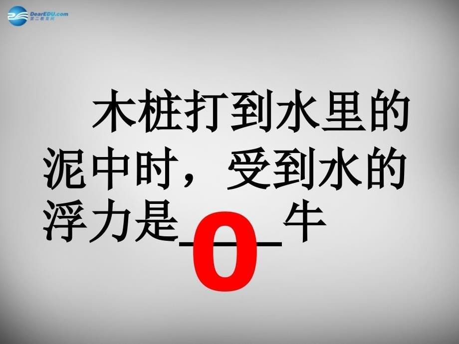 湖南省邵阳县黄亭市镇中学八年级物理下册 第十章 浮力复习课件 新人教版_第5页