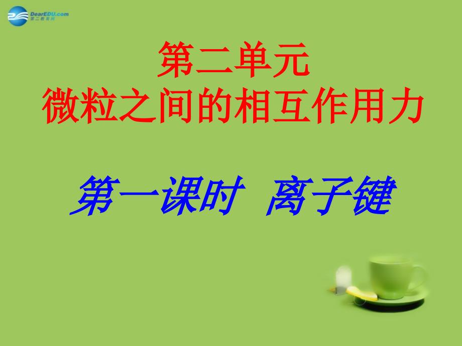 江苏省淮安市范集中学2018年高中化学 专题三 微粒间作用力与物质性质 离子键课件 苏教版选修3 _第1页