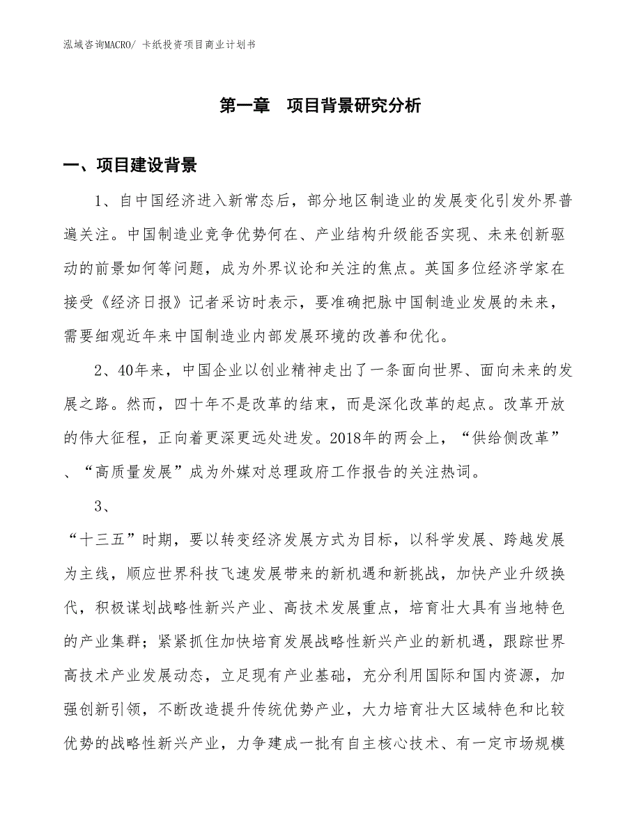 （申请资料）卡纸投资项目商业计划书_第3页