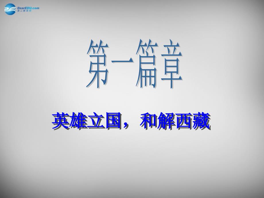 八年级历史下册 第1单元 第1-2课复习课件 北师大版_第3页