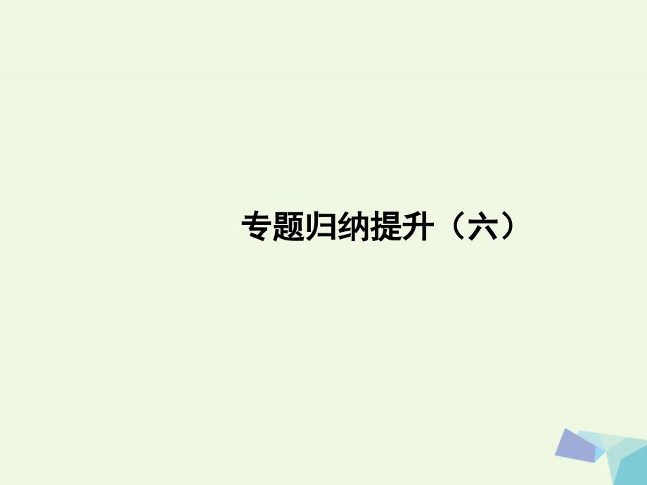 浙江专用2018-2019高中历史专题归纳提升六课件人民版_第1页