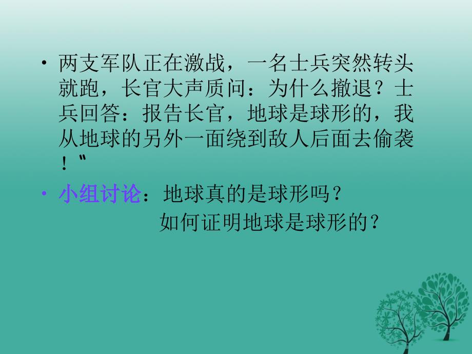 河北省平泉四海中学七年级地理上册 2.1 认识地球-地球的形状和大小课件 湘教版_第2页