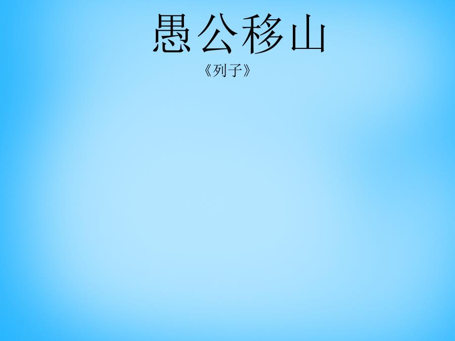 山东省肥城市王庄镇初级中学九年级语文下册 23 愚公移山课件 新人教版_第1页