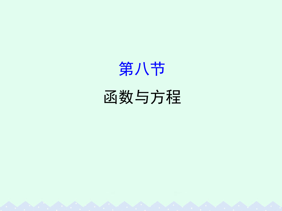 （全国版）2018版高考数学一轮复习 第二章 函数、导数及其应用 2.8 函数与方程课件(理)_第1页