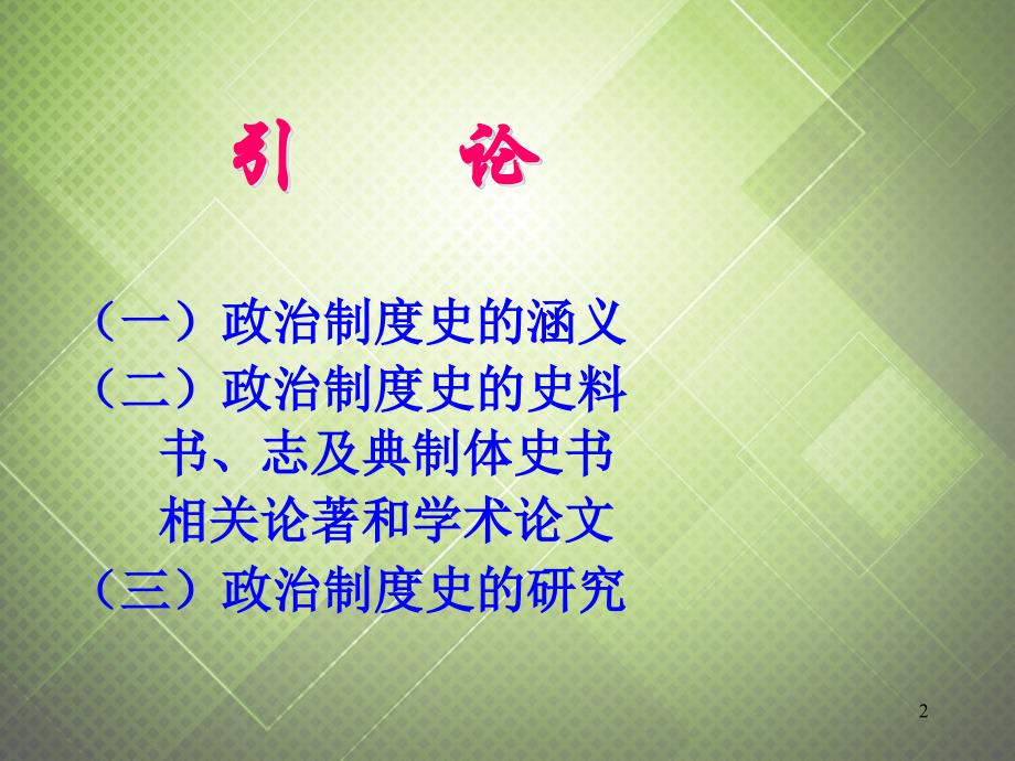 江苏省响水中学高中历史 专题一 古代中国的政治制度（简要线索）课件 人民版必修1_第2页