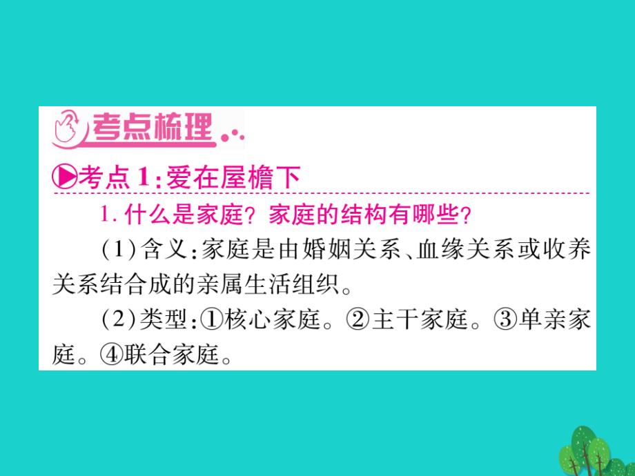 2018年中考政治 八上 第一单元 相亲相爱一家人复习课件 新人教版_第3页