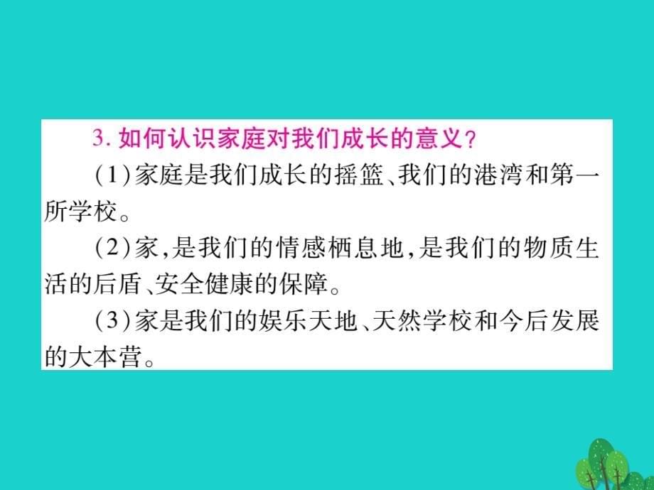 2018年中考政治 八上 第一单元 相亲相爱一家人复习课件 新人教版_第5页