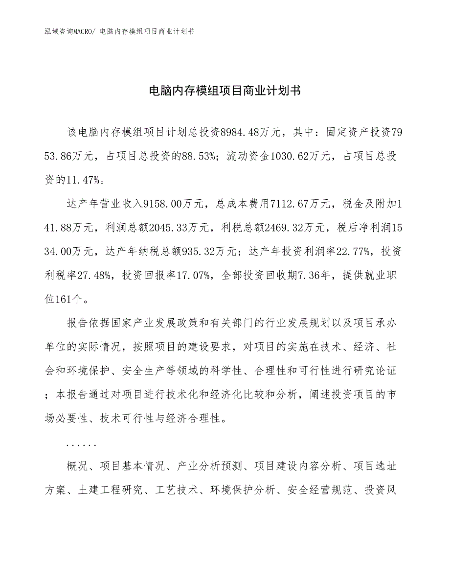 （项目计划）电脑内存模组项目商业计划书_第1页