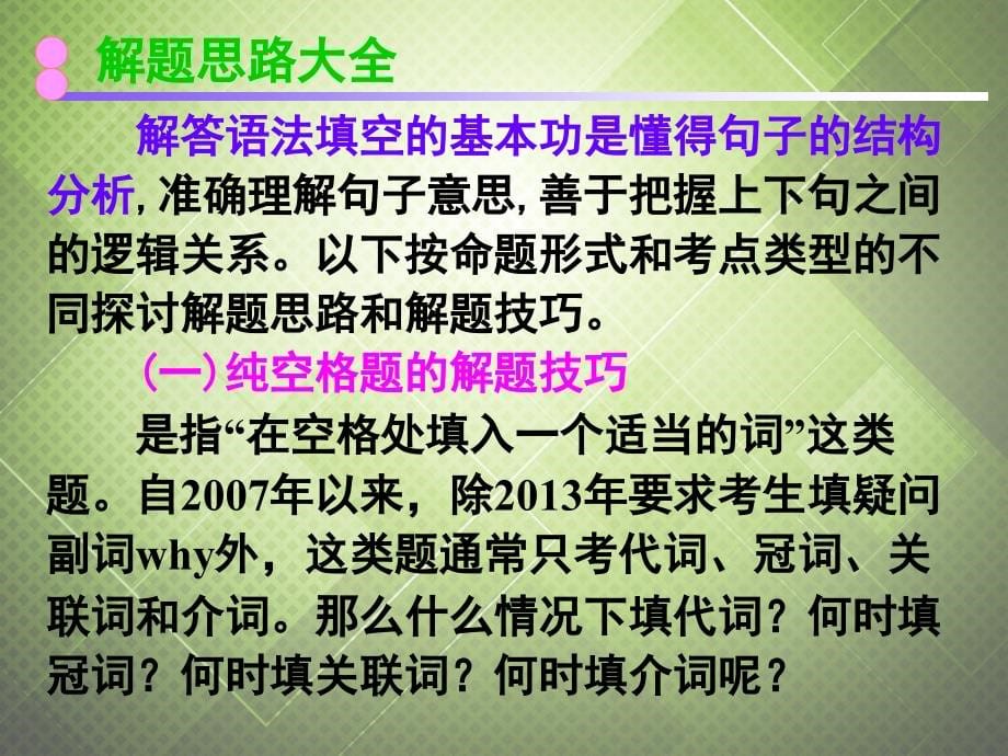 广东省深圳市2018届高考英语二轮复习 语法填空 高效解题秘招课件_第5页