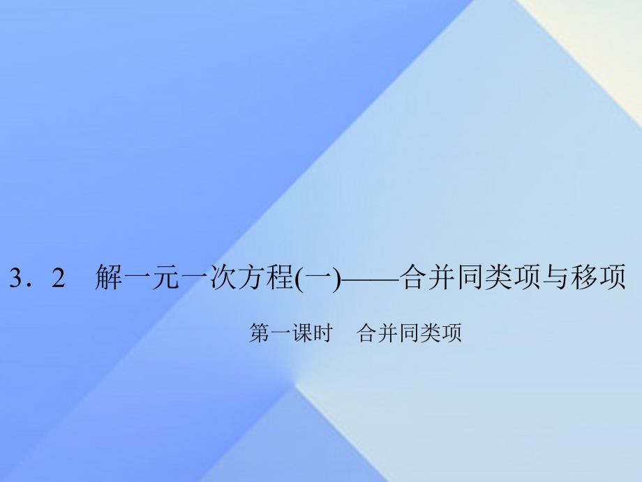 2018年秋七年级数学上册 3.2.1 合并同类项习题课件 新人教版_第1页