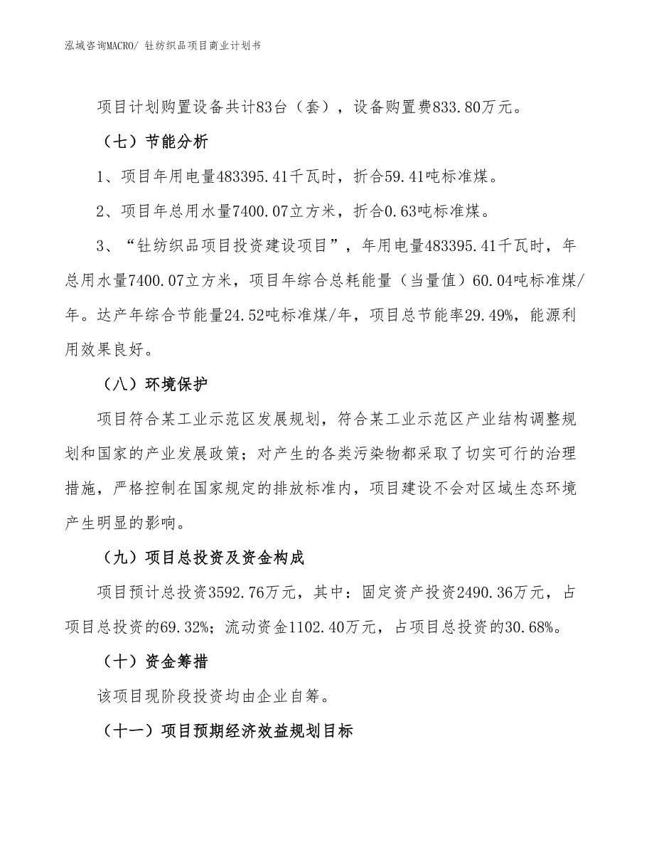 （项目计划）钍纺织品项目商业计划书_第5页