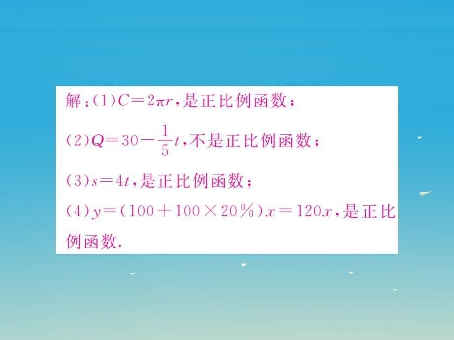 河北专版2018春八年级数学下册19.2.1第1课时正比例函数的概念小册子课件新版新人教版_第5页