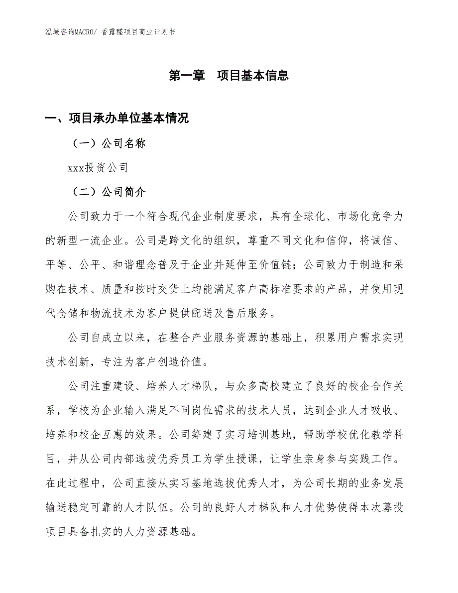 （项目计划）香露醛项目商业计划书_第3页