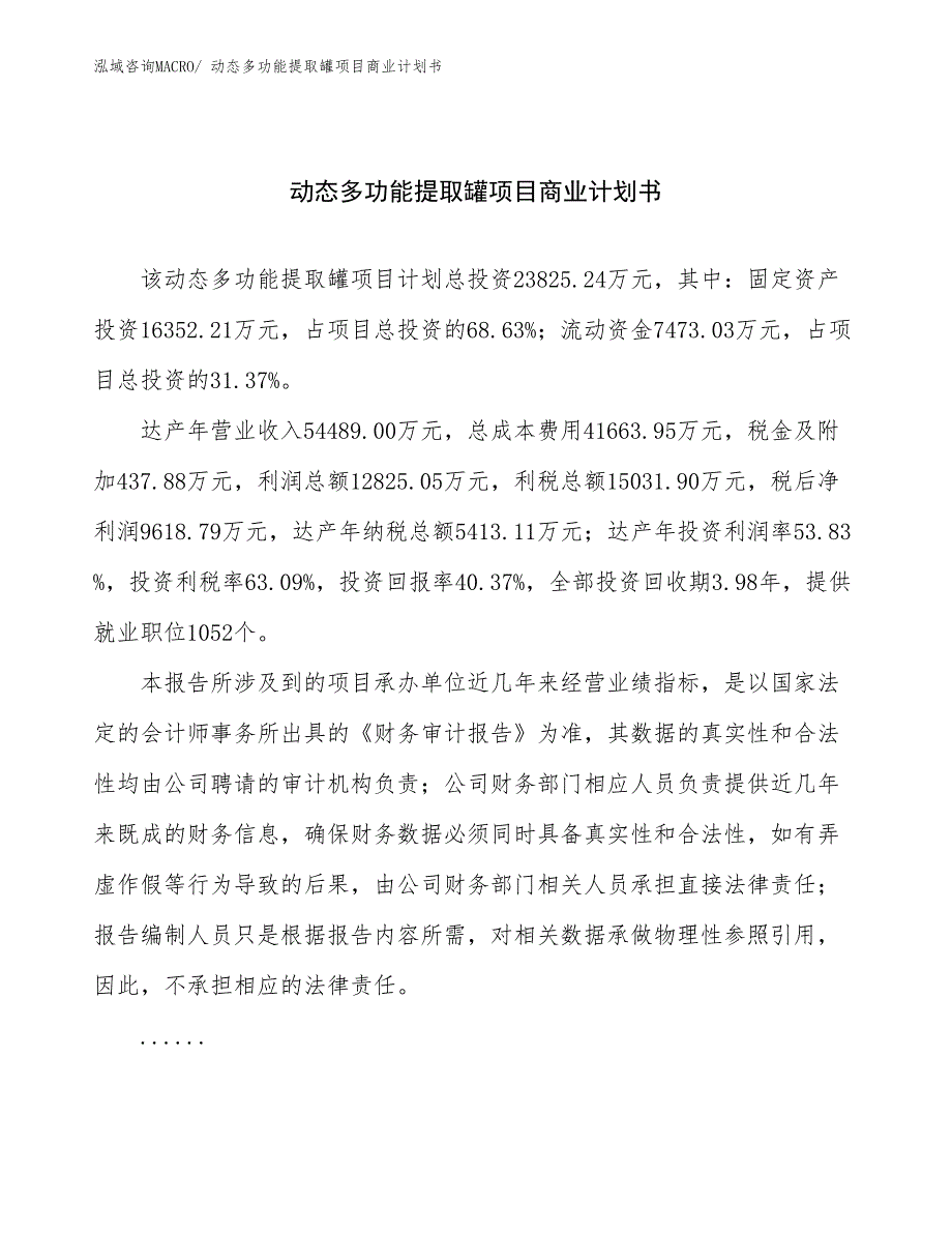 （项目说明）动态多功能提取罐项目商业计划书_第1页