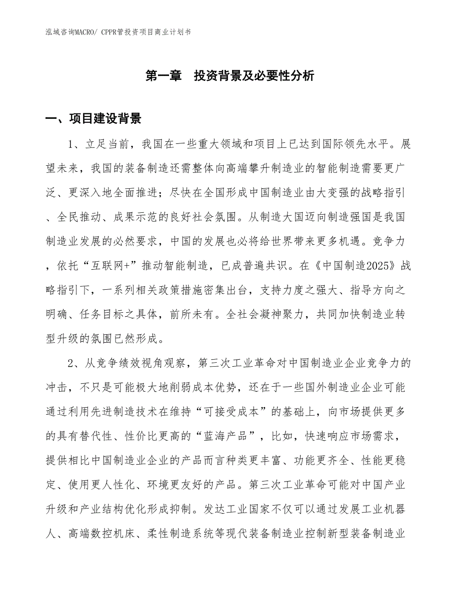 （模板）CPPR管投资项目商业计划书_第2页