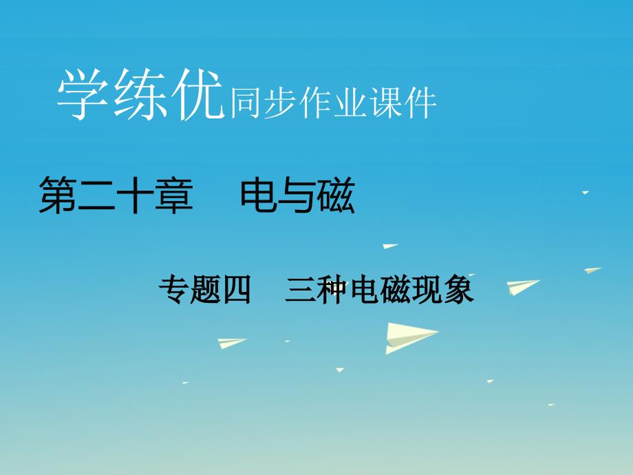 2018春九年级物理全册 第20章 电与磁 专题四 三种电磁现象课件 新人教版_第1页