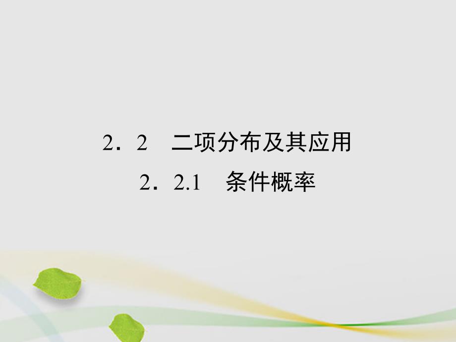 2018-2019学年高中数学 第二章 随机变量及其分布 2.2.1 条件概率课件 新人教a版选修2-3_第1页