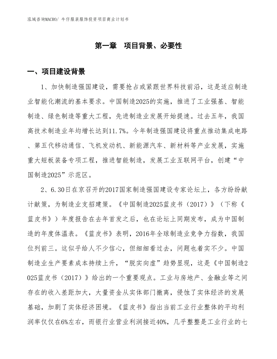 （申请资料）牛仔服装服饰投资项目商业计划书_第3页