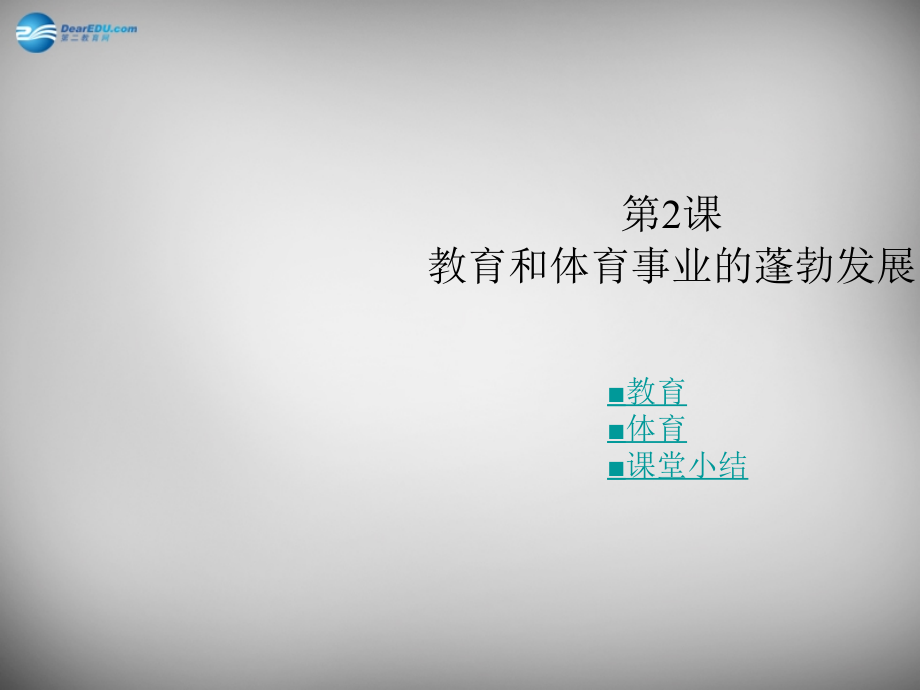 八年级历史下册 第六学习主题 第2课 教育和体育事业的蓬勃发展课件 川教版_第1页