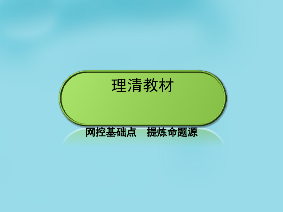 2018年高考物理一轮复习 第六章 第1单元 电场力的性质课件_第4页