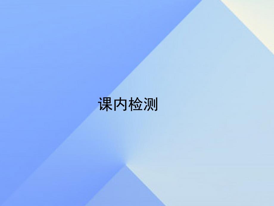 2018年秋九年级化学上册 2.1.2 空气是一种宝贵的资源习题课件 新人教版_第2页