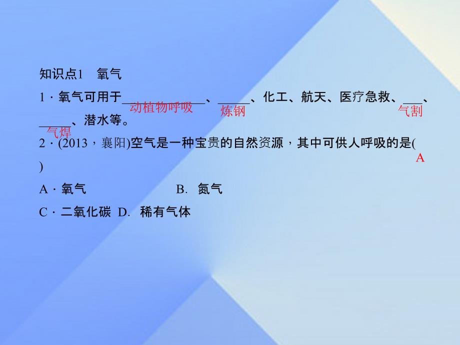 2018年秋九年级化学上册 2.1.2 空气是一种宝贵的资源习题课件 新人教版_第3页