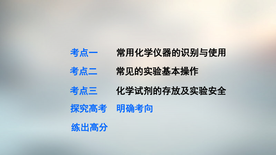 2018年全国高考化学一轮复习 专题9 第1讲 化学实验基础知识和技能课件 苏教版_第3页