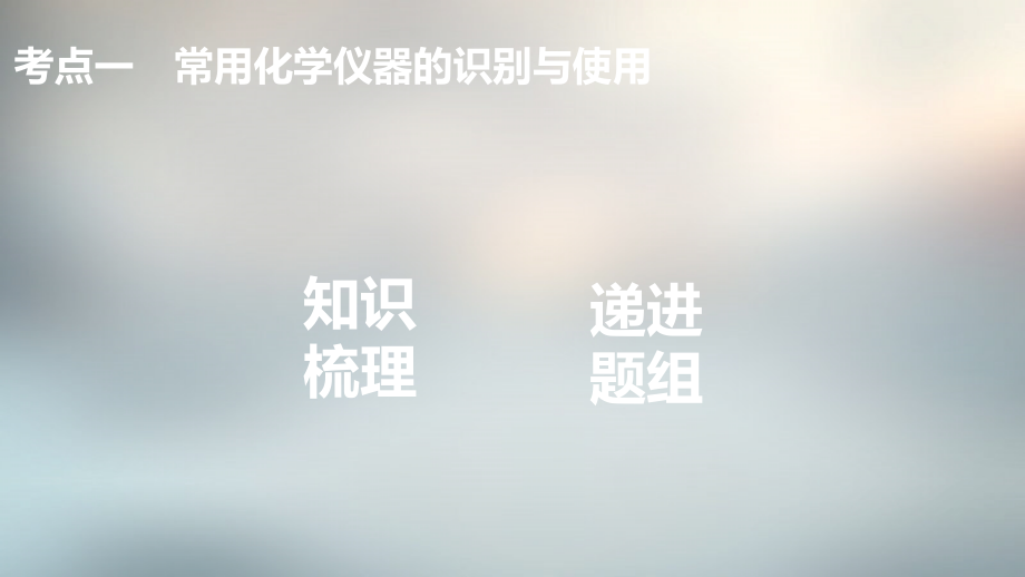 2018年全国高考化学一轮复习 专题9 第1讲 化学实验基础知识和技能课件 苏教版_第4页