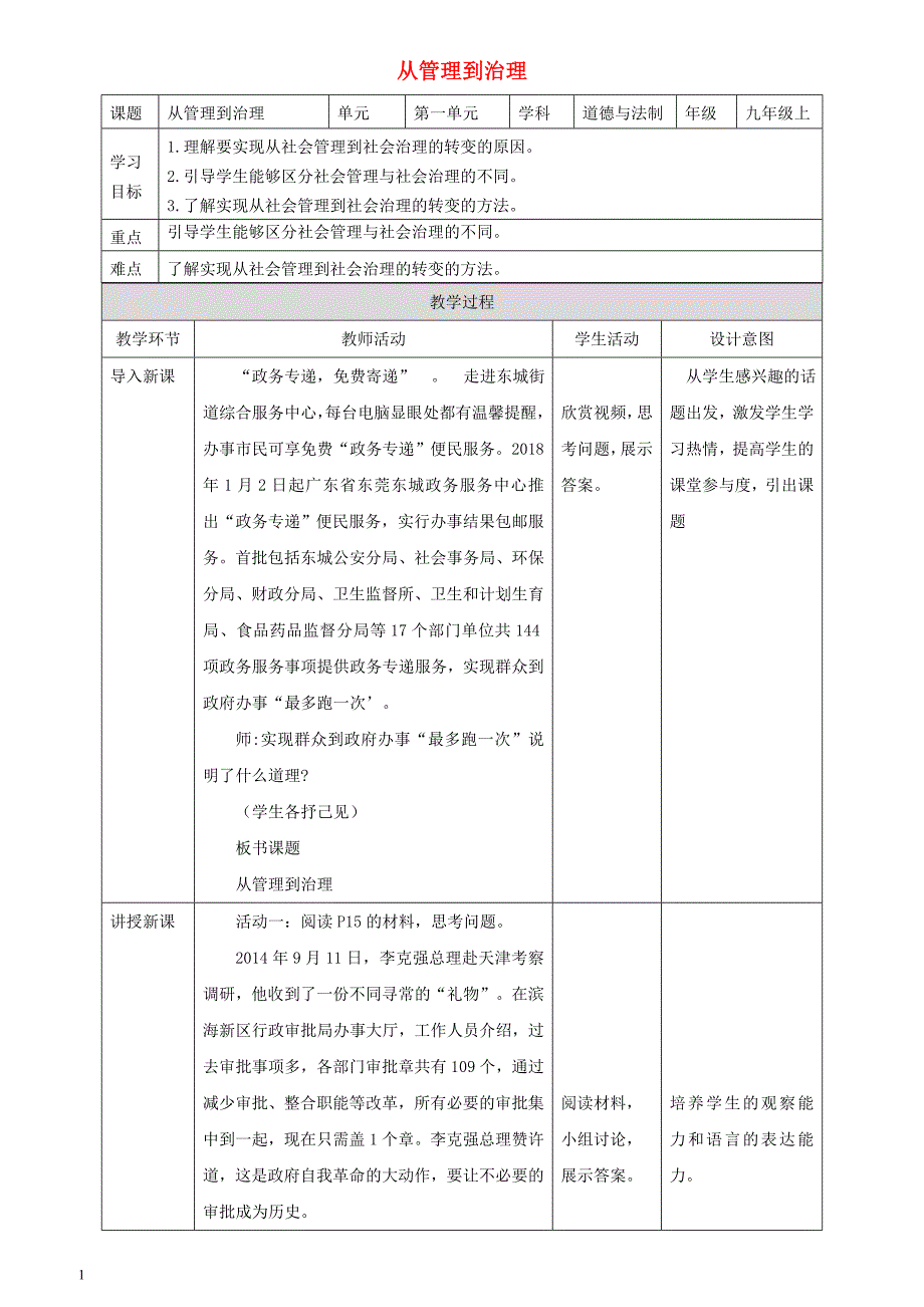 北师大版2019年九年级道德与法治下册第1单元第2课完善社会治理第1框从管理到治理教学设计_第1页