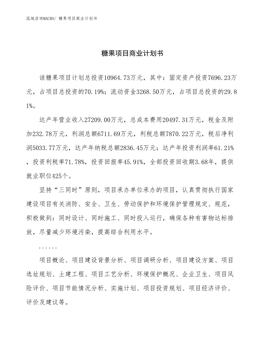 （项目计划）糖果项目商业计划书_第1页