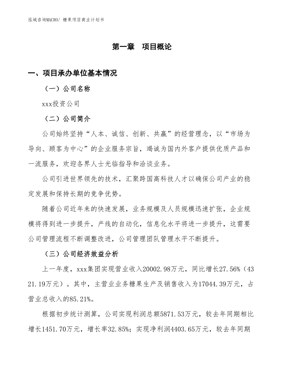 （项目计划）糖果项目商业计划书_第3页